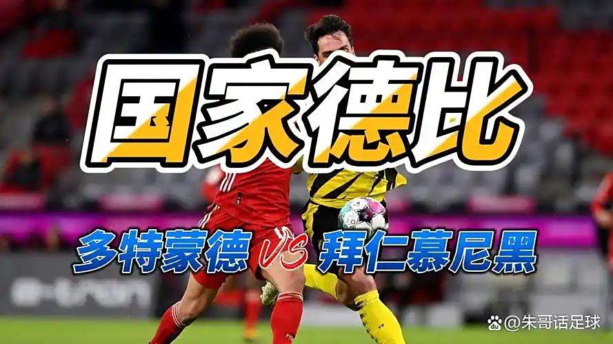 多特蒙德客场不敌拜仁慕尼黑,领先优势缩小的简单介绍 多特蒙德客场不敌拜仁慕尼黑,领先优势缩小的简单介绍
