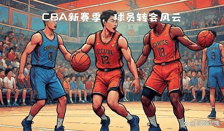 爱游戏-CBA新赛季战火重燃，球队实力角逐争霸