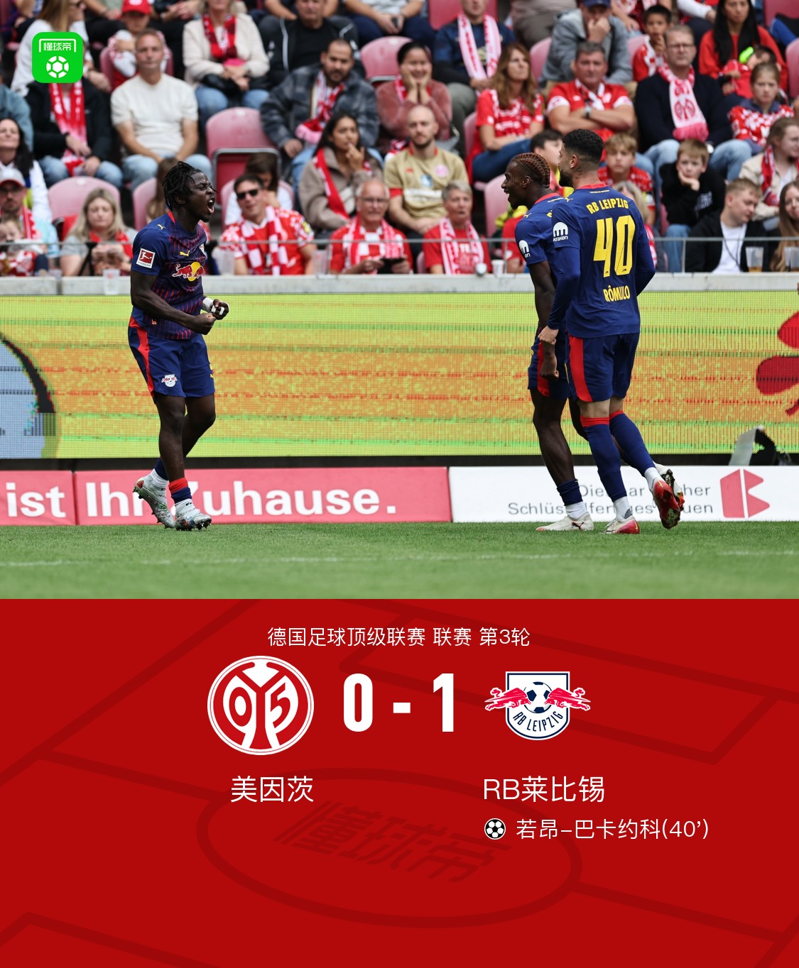 RB莱比锡主场大胜，领先积分榜的简单介绍