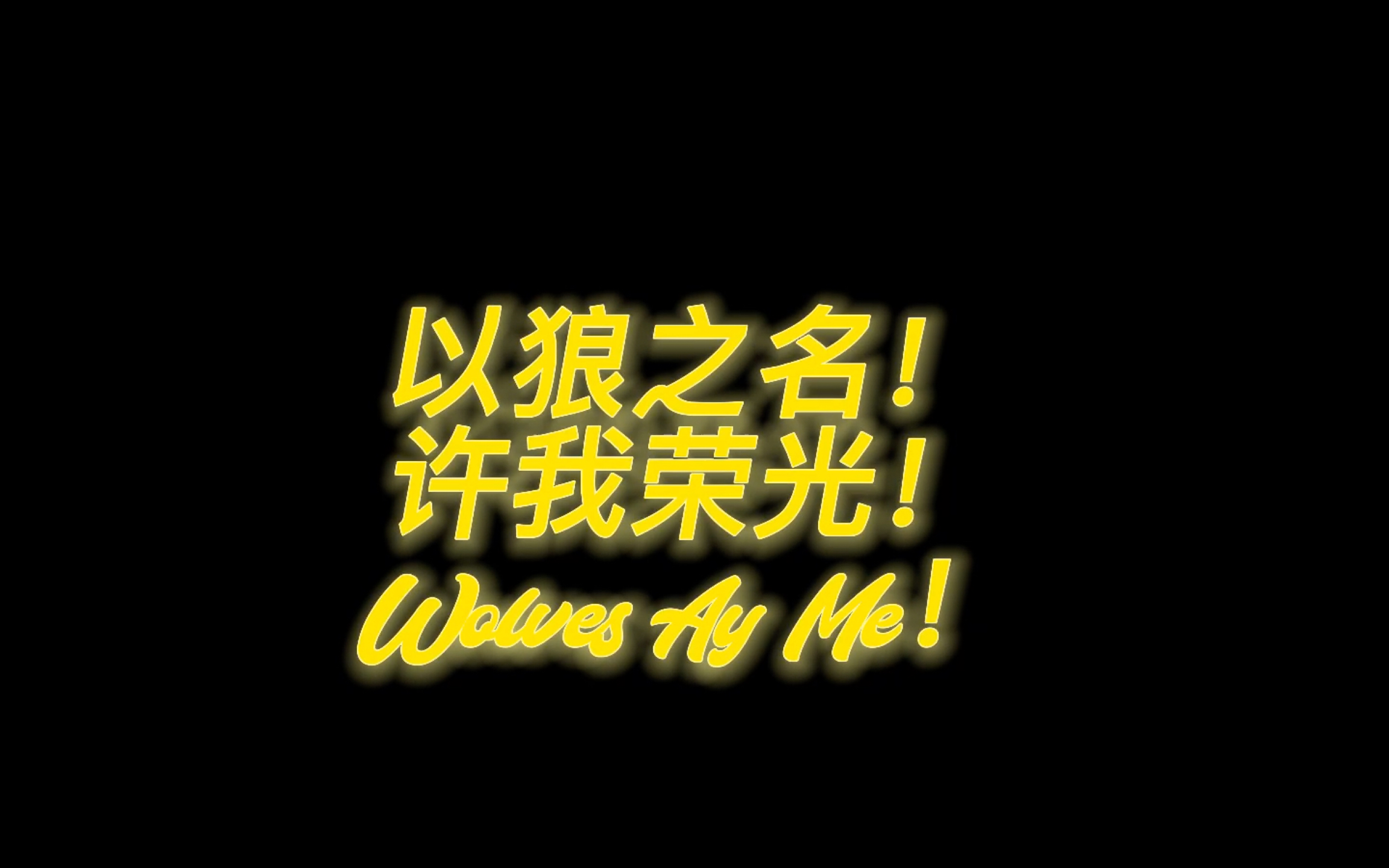 爱游戏中国官网-卫冕冠军终结连胜，输给了狼队的简单介绍