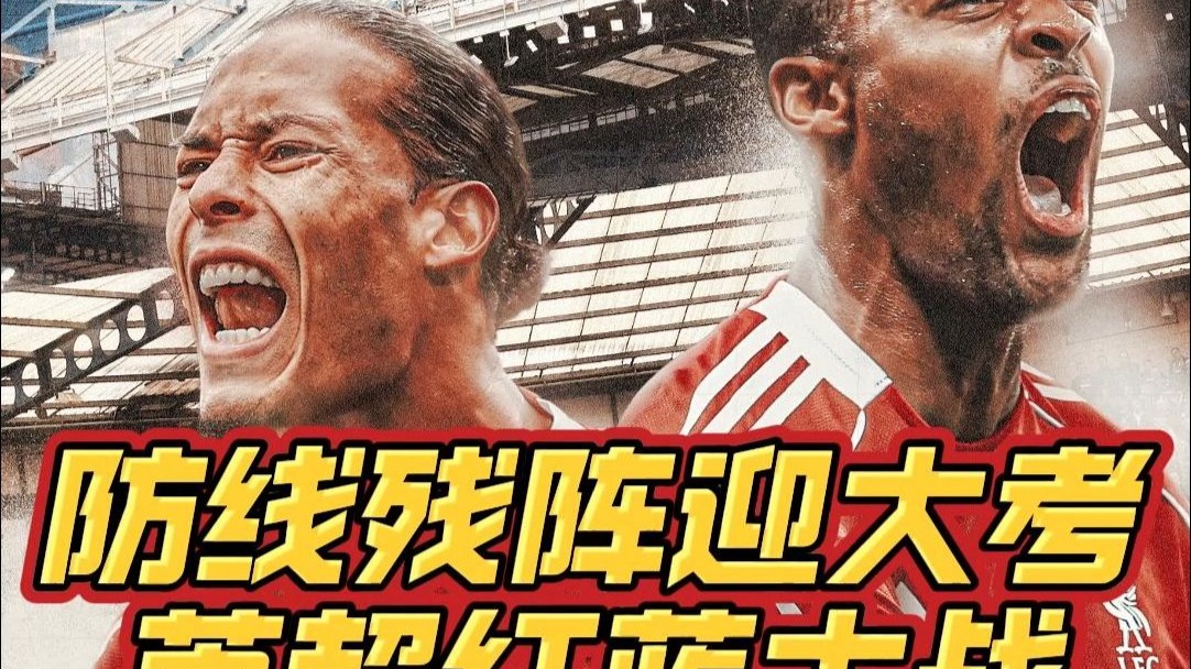 包含利物浦伤病潮涌现，主力缺席影响大的词条